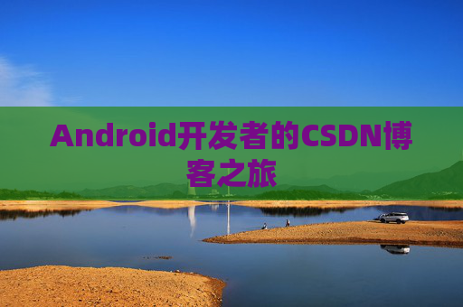 Android开发者的CSDN博客之旅
